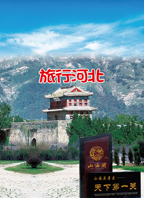 旅行河北