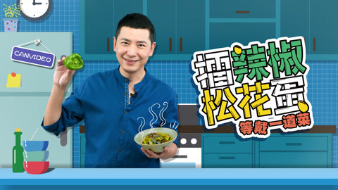 罐头小厨 戴军教你做擂辣椒松花蛋
