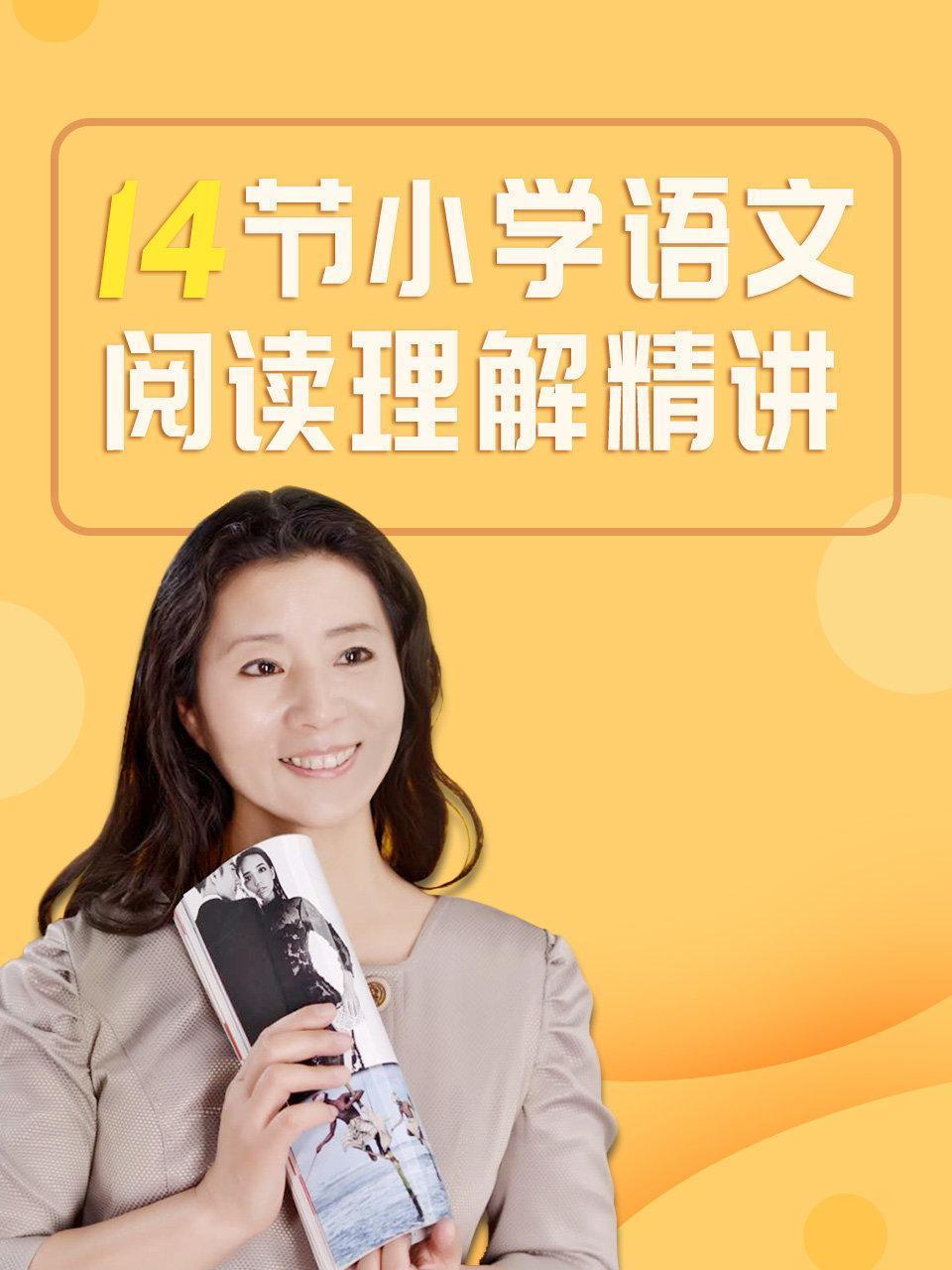 14节小学语文阅读理解精讲
