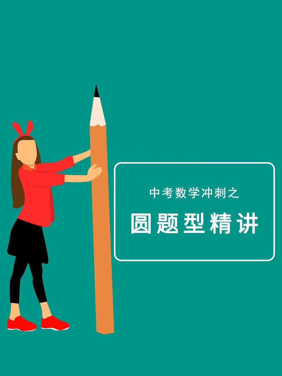 中考数学冲刺之圆题型精讲