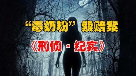 女儿因吃了“毒奶粉”，父亲维权却被告入狱，10年才洗清冤屈