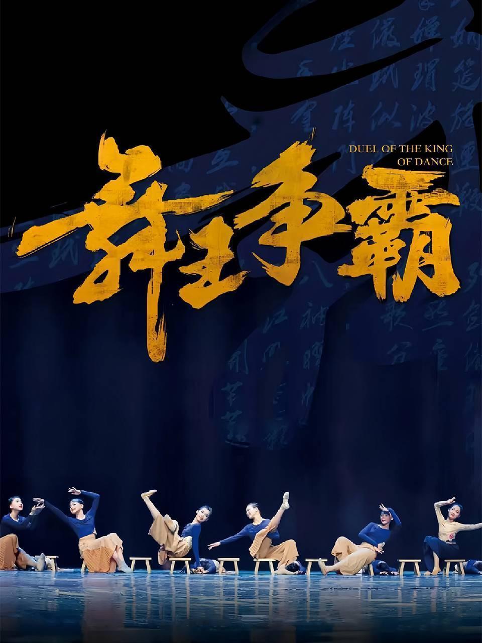 舞王争霸