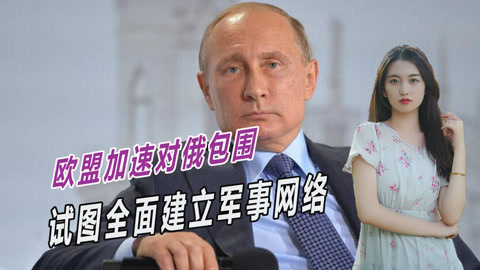 普京也无能为力？欧盟加速扩员，正收紧对俄罗斯的包围圈