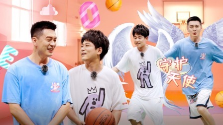 这！就是灌篮6&middot;村BA季 爆笑加更：灌篮版《守护天使》 看球员如何花式放水？