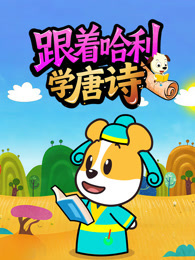 跟着哈利学唐诗