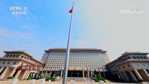 军事纪实 《军事纪实》 20200526 议案 提案背后的故事 ②