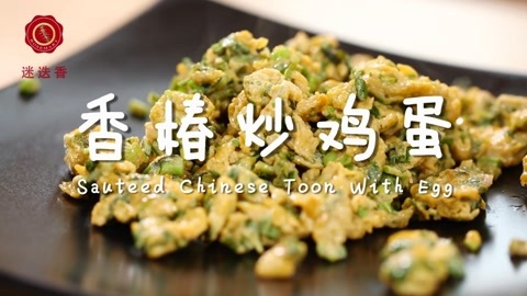 迷迭香 迷迭香：香椿炒鸡蛋