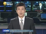 辽宁新闻 《辽宁新闻》 20141126
