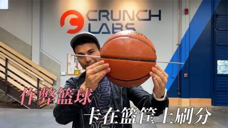 国外发明作弊篮球，游戏厅里狂刷分，究竟啥原理？