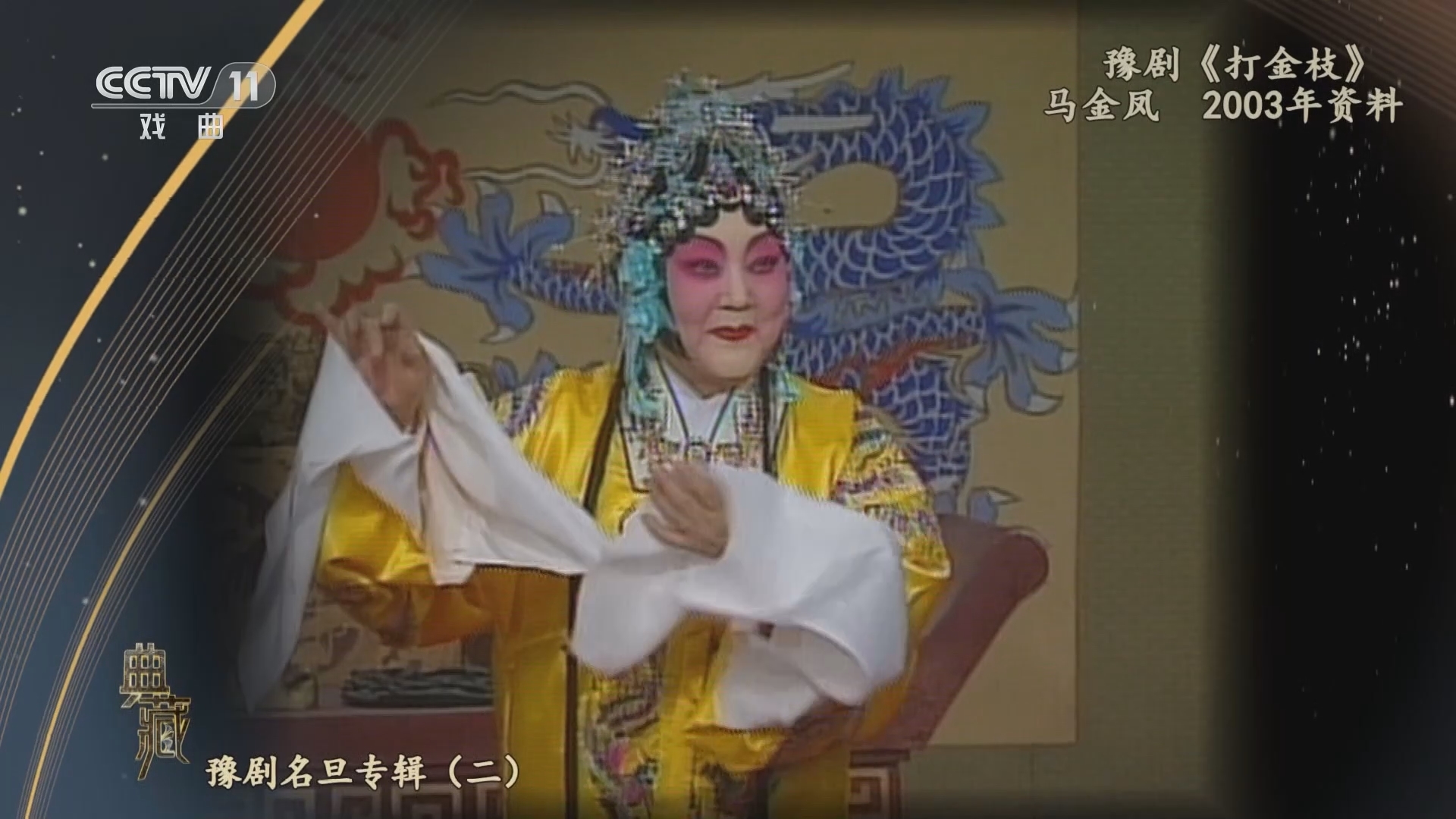典藏 《典藏》 20230510 豫剧名旦专辑（二）