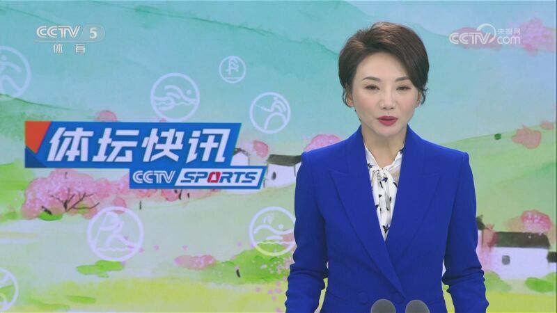 体坛快讯 [体坛快讯]完整版 20230412