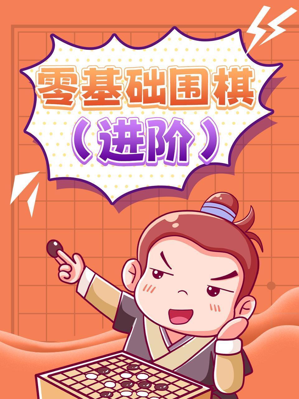 零基础围棋（进阶）