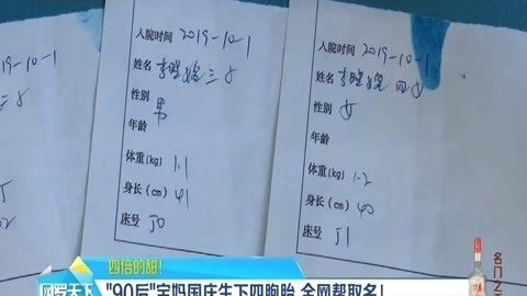 网罗天下 “90后”宝妈国庆生下四胞胎 全网帮取名！