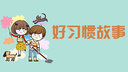 好习惯故事