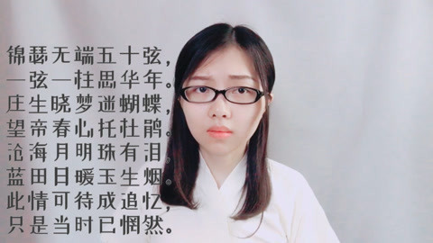 粤讲越好玩 感受中国古诗词魅力 广东妹子粤语朗诵《锦瑟》
