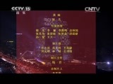民歌&middot;中国 《民歌中国》 20150303 放歌新中国（三）