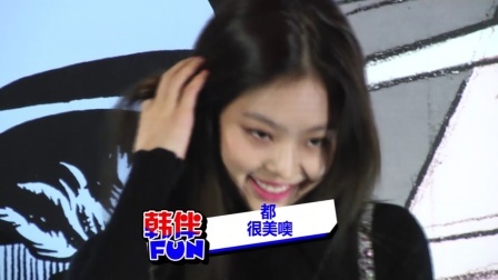 韩伴FUN 2018 2月 星光熠熠 允儿 EXO世勋 灿烈等众多时尚大咖为品牌站台