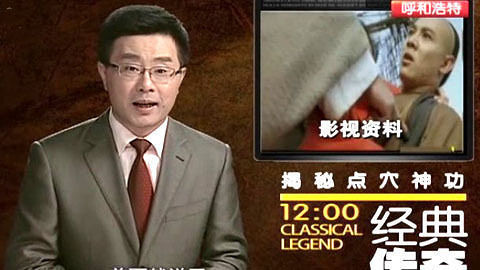 经典传奇 揭秘点穴神功