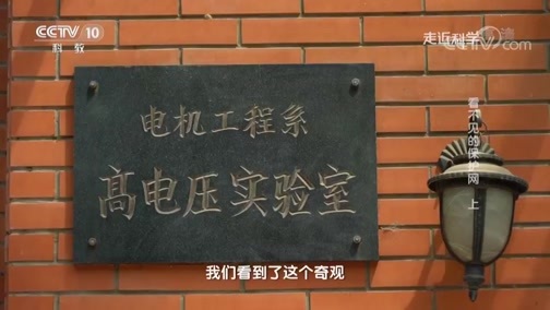 走近科学 《走近科学》 20190529 看不见的保护网（上）