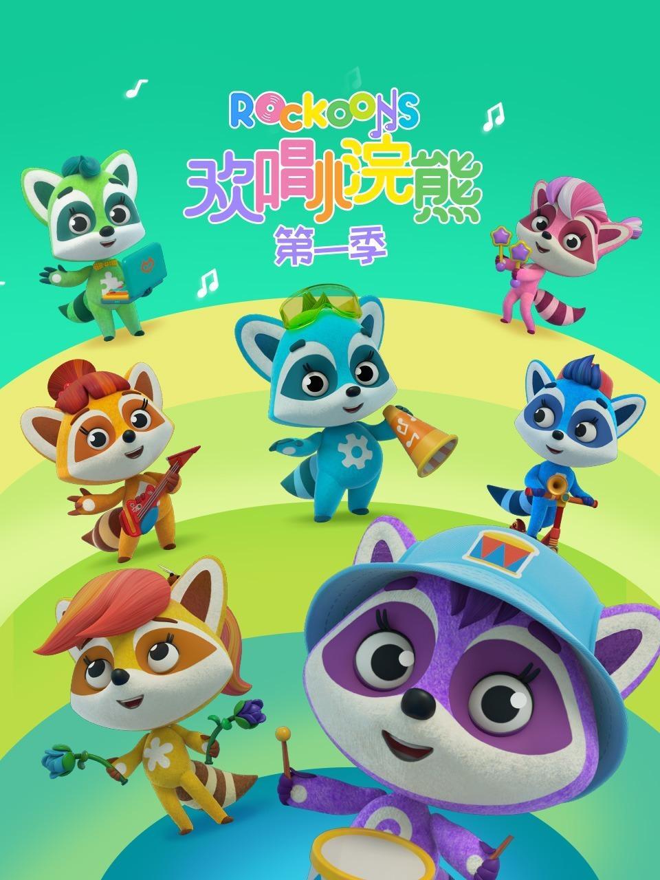 欢唱小浣熊 第一季