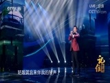 民歌&middot;中国 《记住经典》 20171219