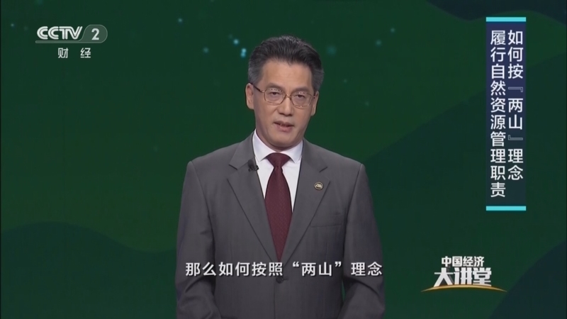 中国经济大讲堂 《中国经济大讲堂》 20250810 “两山”理念的生动实践：当好自然资源“大管家”