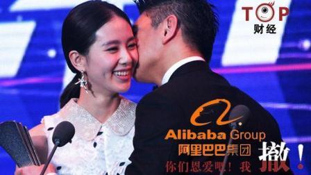 TOP财经 阿里系退出吴奇隆刘诗诗公司 资本市场没有多给”明星“面子