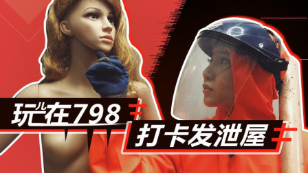 玩儿在798 打卡发泄屋