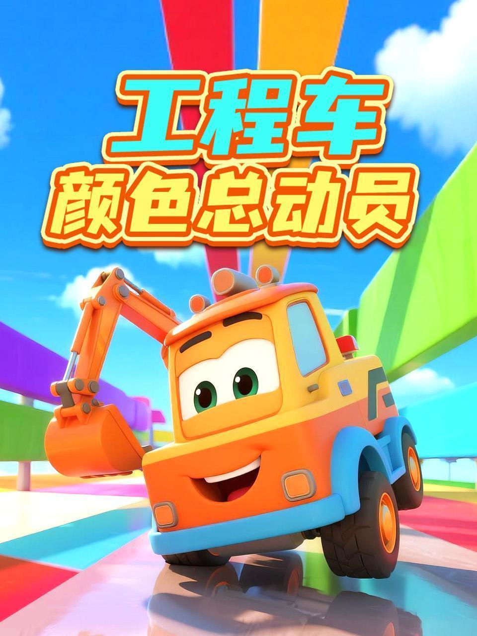 工程车颜色总动员