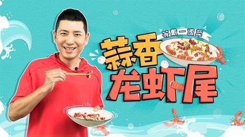 罐头小厨 独家秘制蒜香龙虾尾！