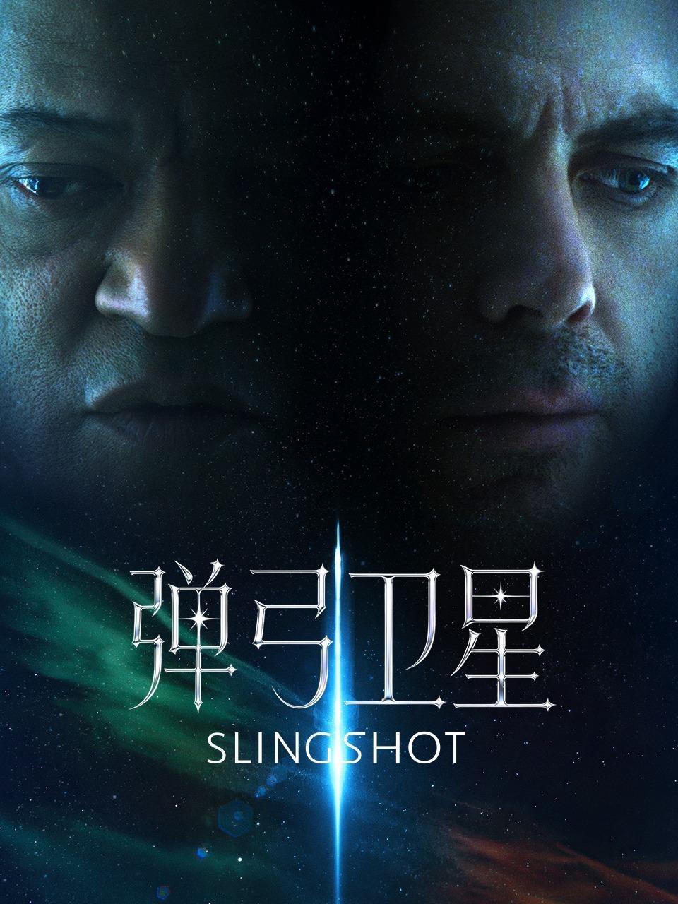 弹弓卫星