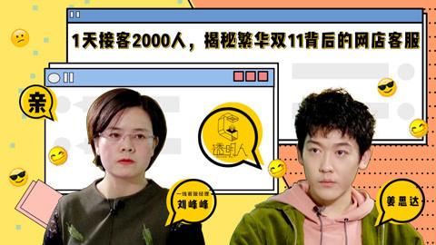 透明人 双11背后的网店客服