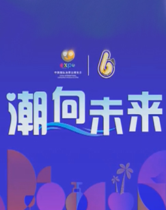 潮向未来 海报