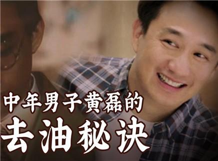 理娱打挺疼. 中年男子黄磊去油秘诀