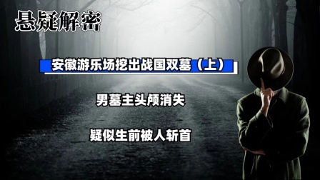 考古新发现第二季 安徽游乐场挖出战国双墓（上）男墓主头颅消失，疑似生前被人斩首