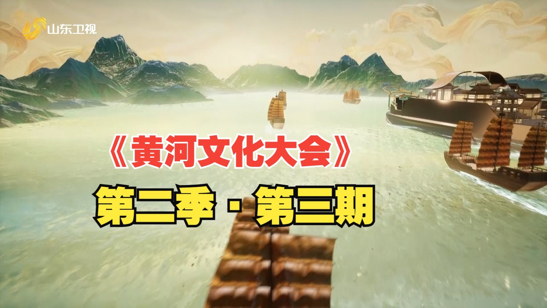 黄河文化大会 第二季 四川篇