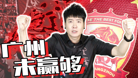粤知一二 广州恒大错失中超八连冠