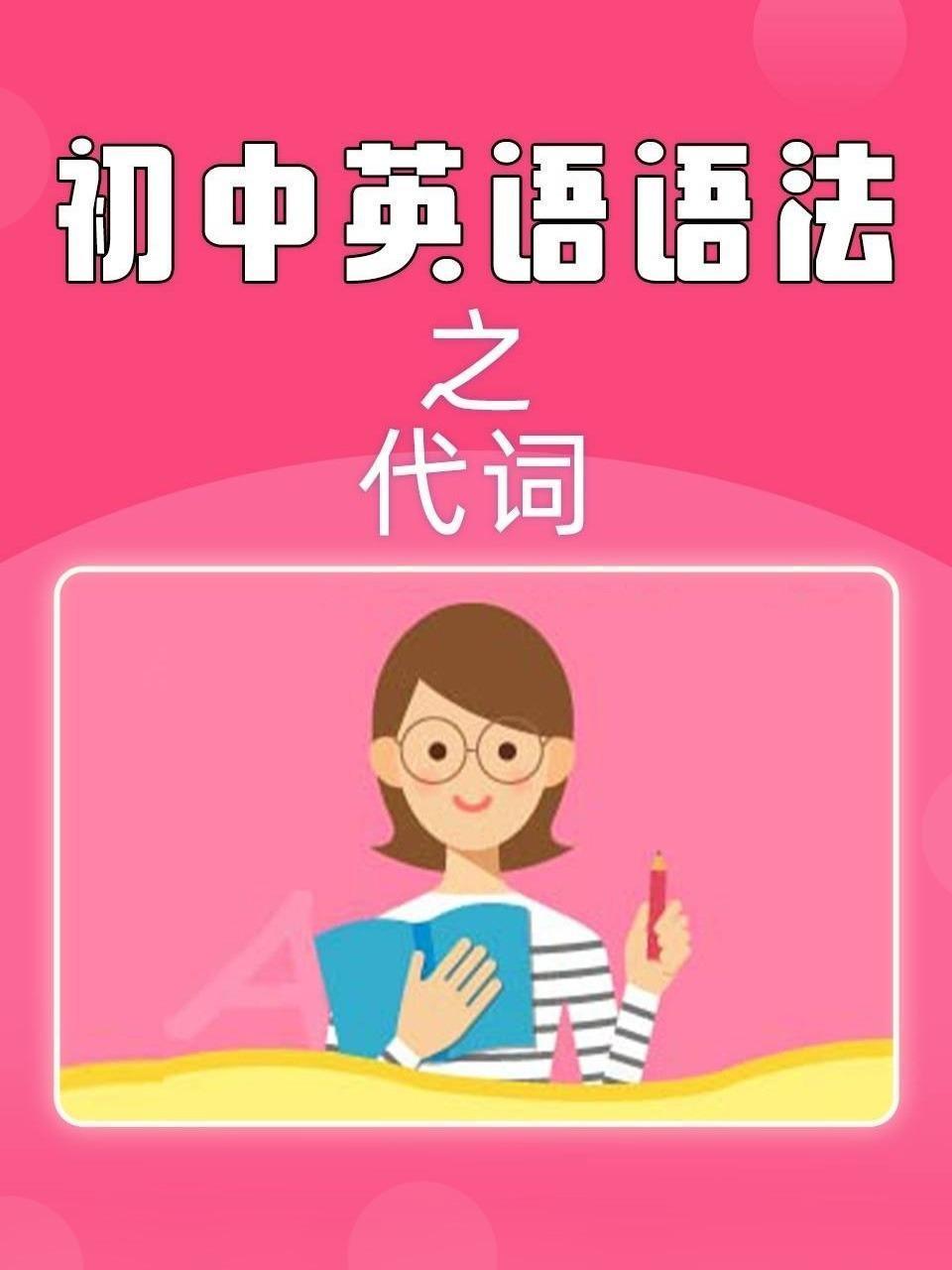 初中英语语法之代词