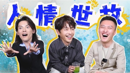 无限超越班 第二季 无限电台：笑得想死 他仨也玩上“人情世故”梗了