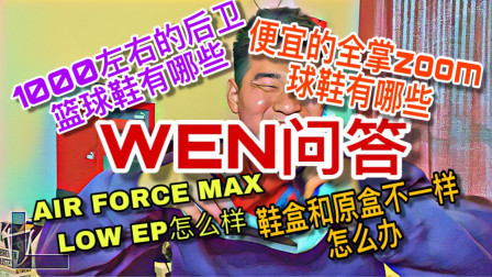 粉丝答疑：便宜的全掌zoom球鞋有哪些？千元左右的后卫球鞋有哪些