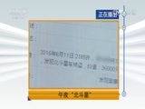 天网 《天网》 20170717 午夜“北斗星”