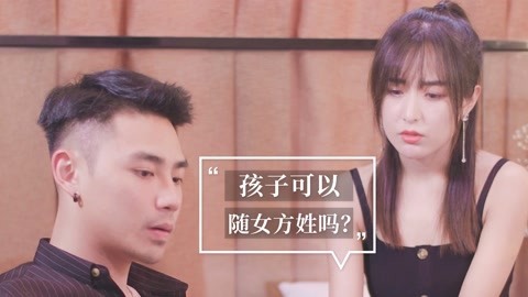 内涵神评论 你的孩子跟谁姓？