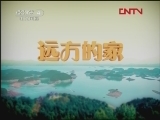 远方的家 《远方的家》 20120128 醉美长白山