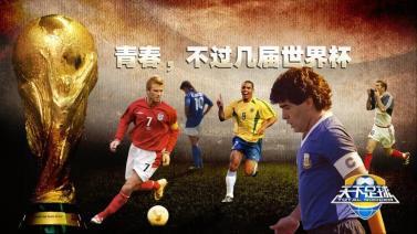 天下足球 [天下足球]20220926 青春，不过几届世界杯