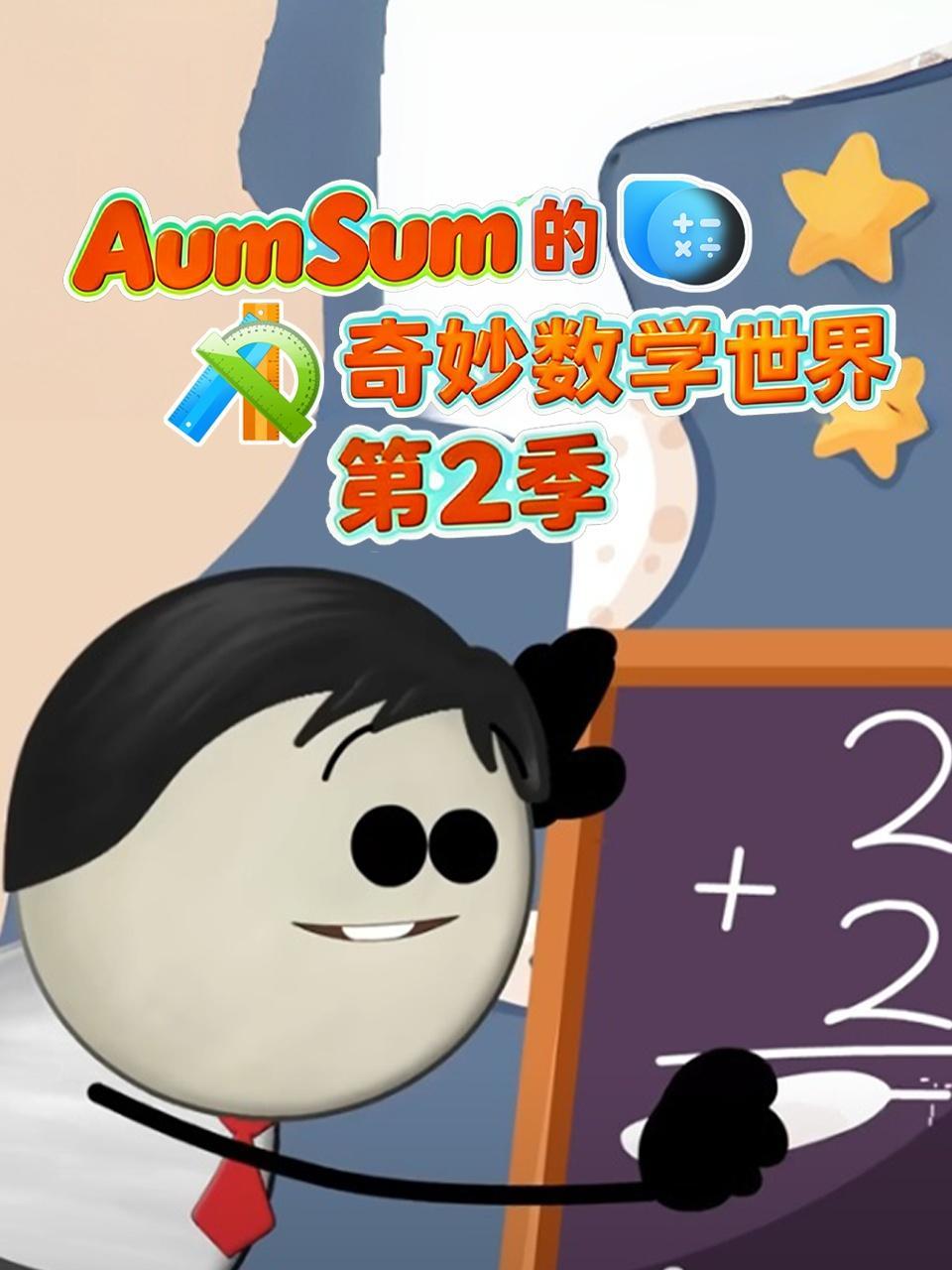 AumSum的奇妙数学世界 第二季