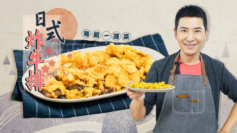罐头小厨 日式炸牛排