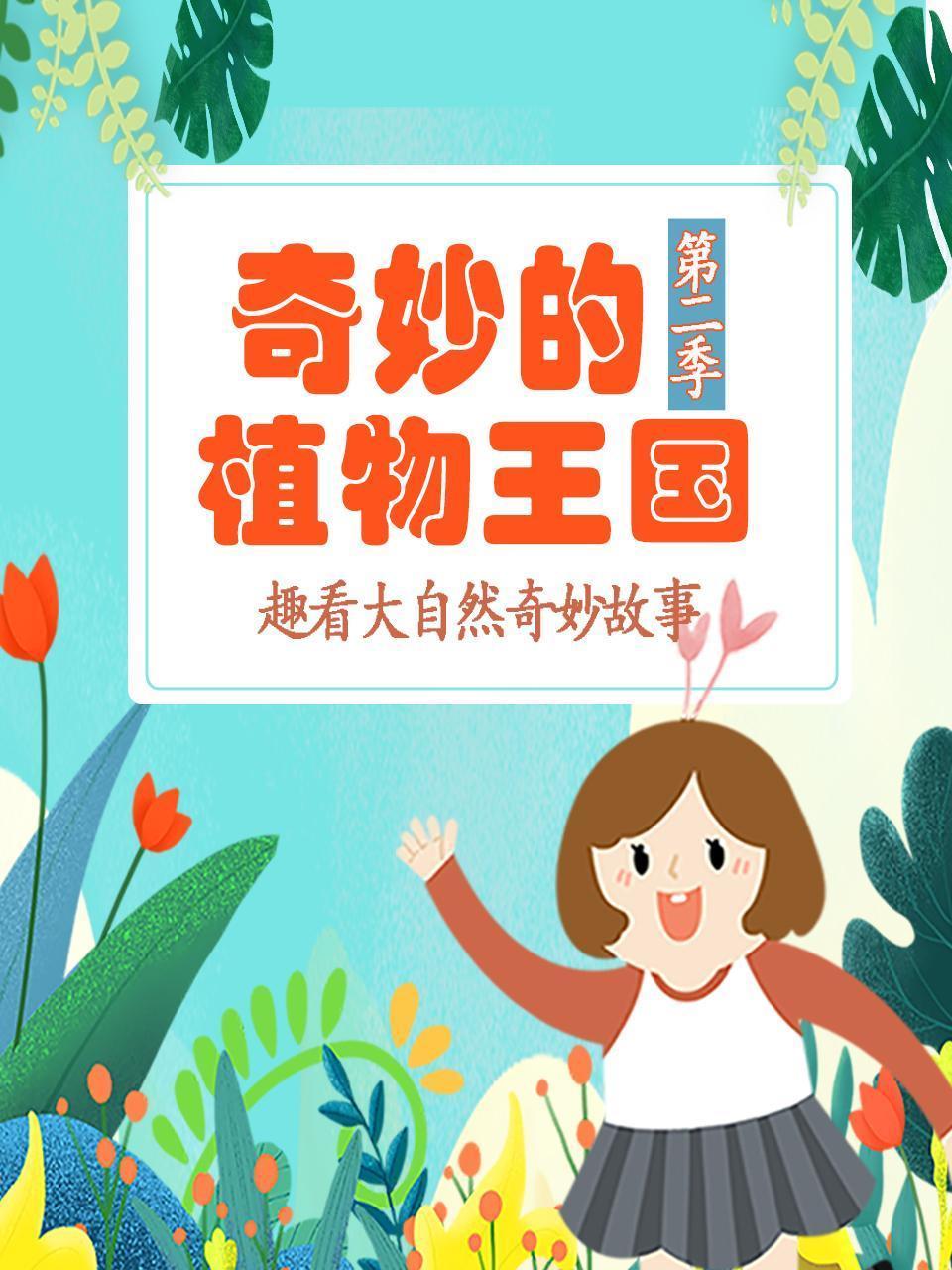 奇妙的植物王国 第二季 趣看大自然奇妙故事