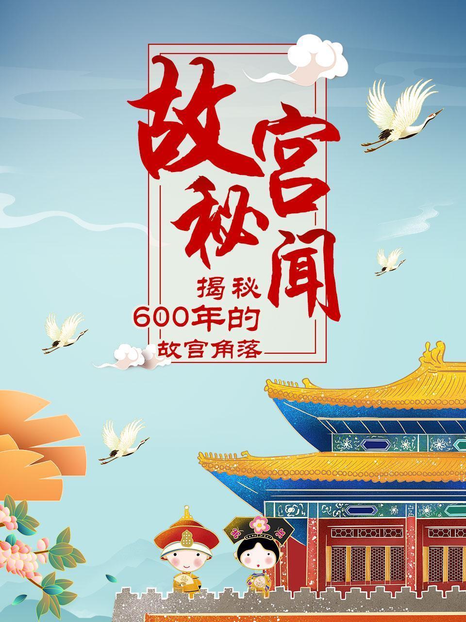 故宫秘闻：揭秘600年的故宫角落