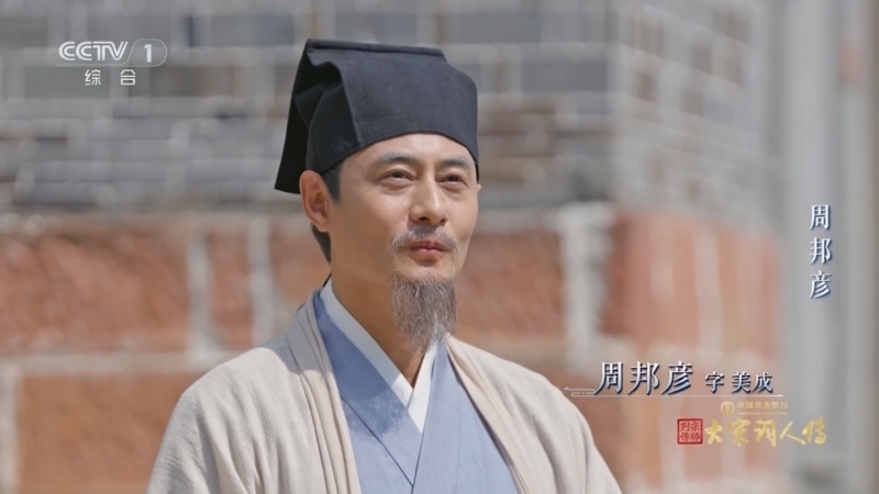 《宗师列传·大宋词人传》 20251107 周邦彦