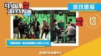 中国游戏报道 2015 游戏改编电影为何总是坑 Steam退款政策遭争议 06